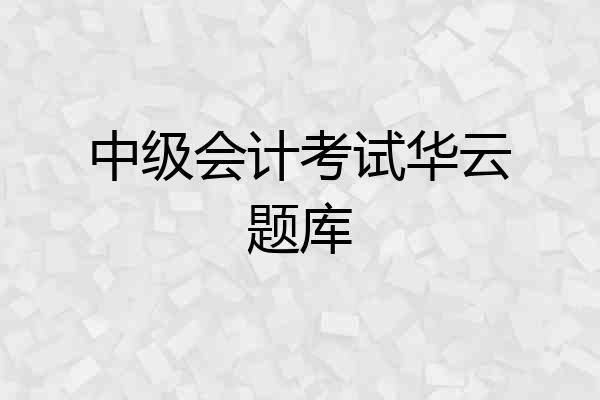 中级会计考试华云题库