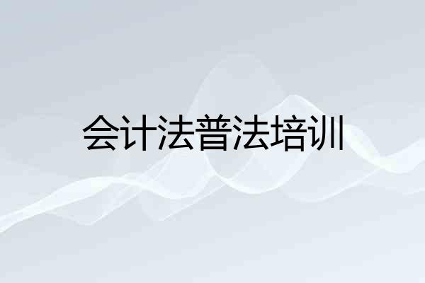 会计法普法培训