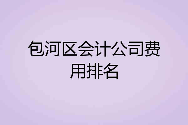 包河区会计公司费用排名
