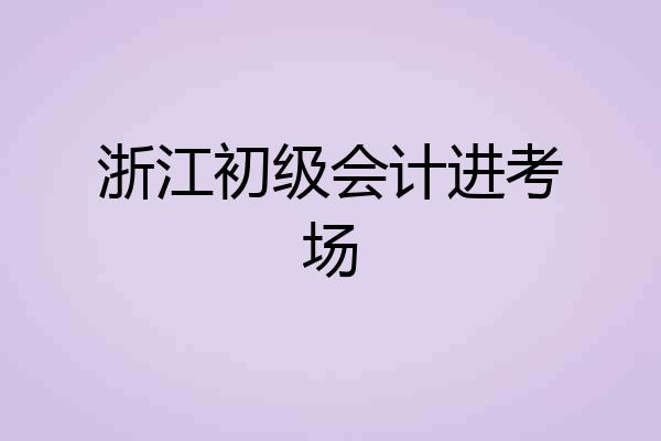 浙江初级会计进考场