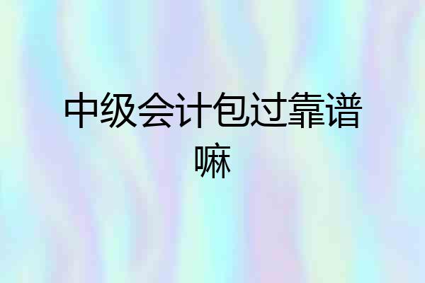 中级会计包过靠谱嘛