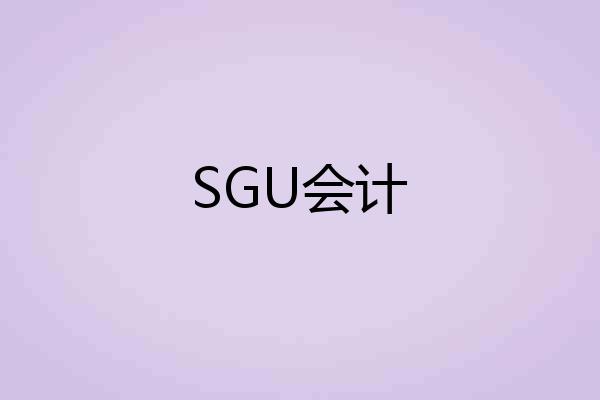 SGU会计