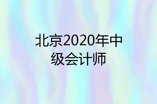 北京2020年中级会计师