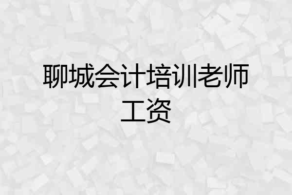 聊城会计培训老师工资