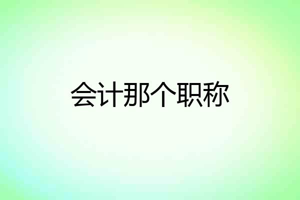 会计那个职称