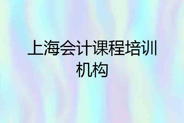 上海会计课程培训机构