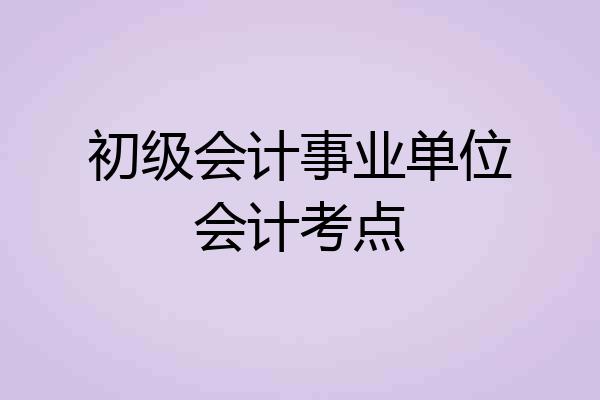初级会计事业单位会计考点