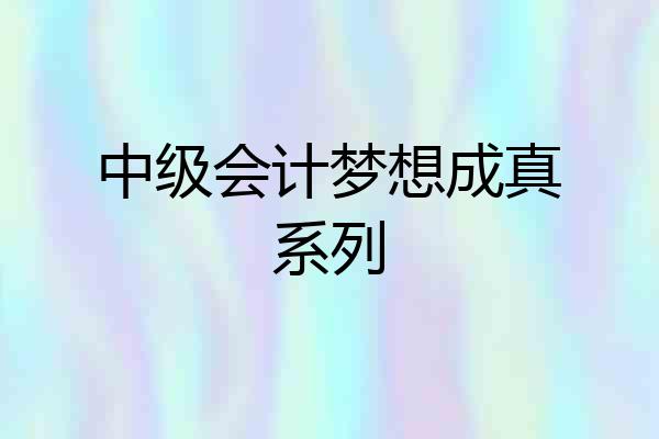 中级会计梦想成真系列
