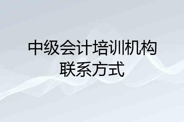 中级会计培训机构联系方式