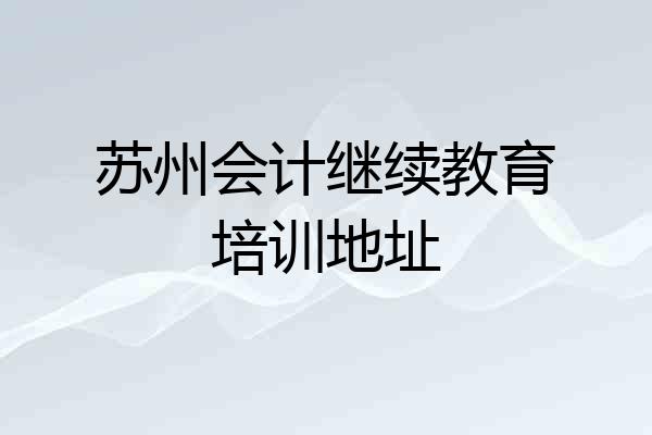 苏州会计继续教育培训地址
