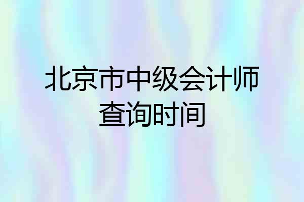 北京市中级会计师查询时间