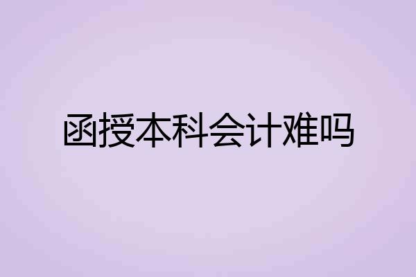函授本科会计难吗