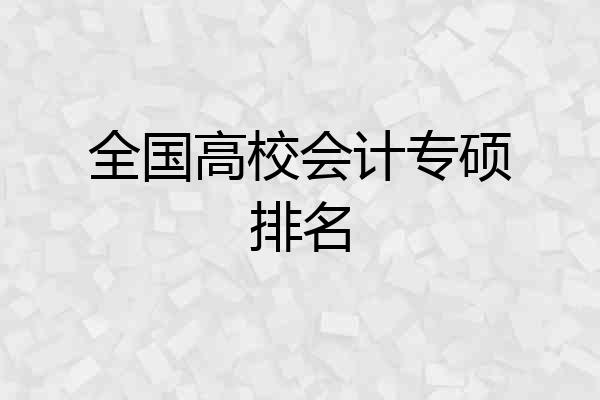 全国高校会计专硕排名