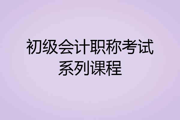 初级会计职称考试系列课程