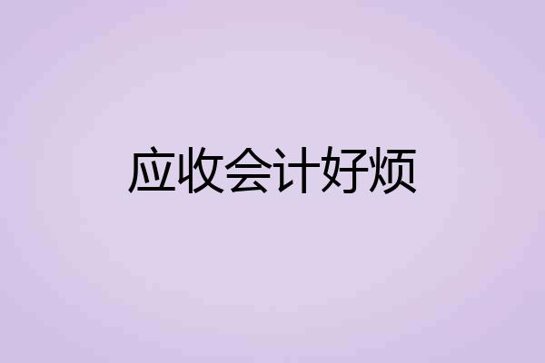 应收会计好烦