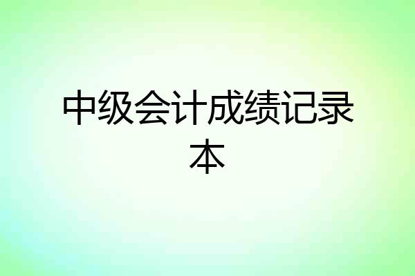 中级会计成绩记录本