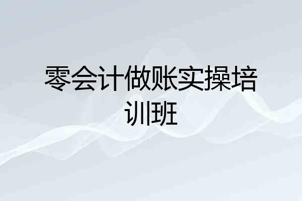 零会计做账实操培训班