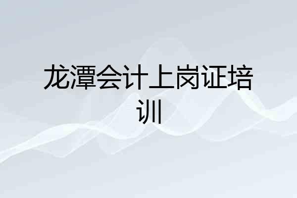 龙潭会计上岗证培训