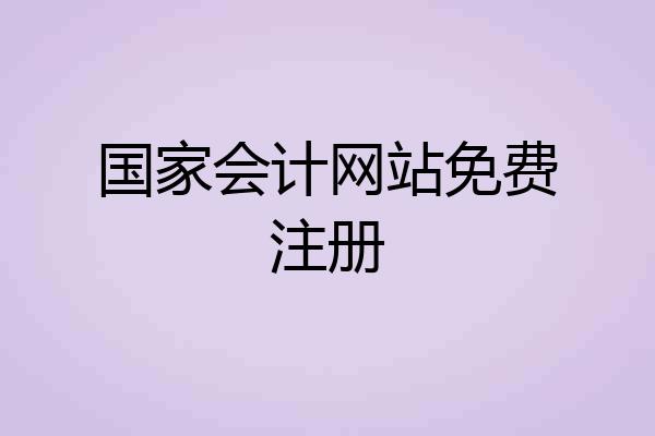 国家会计网站免费注册
