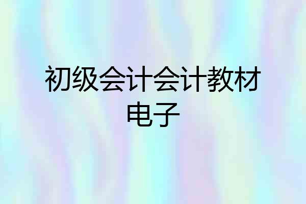 初级会计会计教材电子