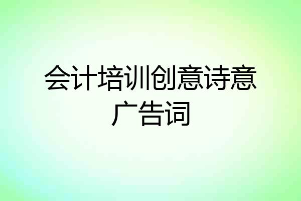 会计培训创意诗意广告词