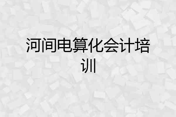 河间电算化会计培训