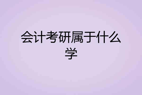 会计考研属于什么学