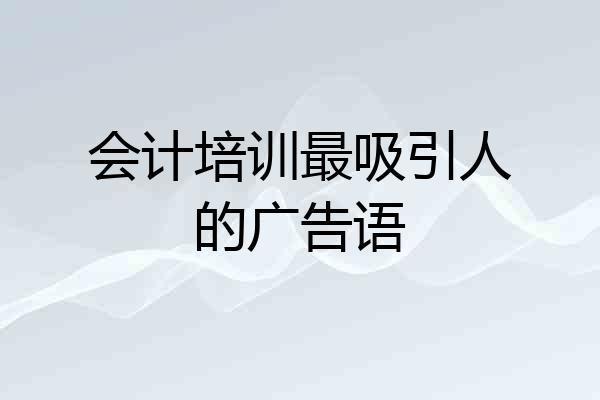 会计培训最吸引人的广告语