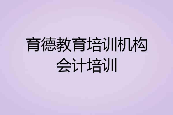 育德教育培训机构会计培训