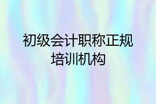 初级会计职称正规培训机构