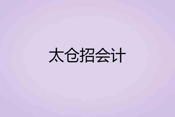 太仓招会计