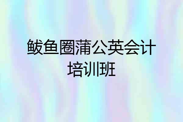 鲅鱼圈蒲公英会计培训班