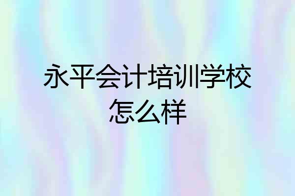 永平会计培训学校怎么样