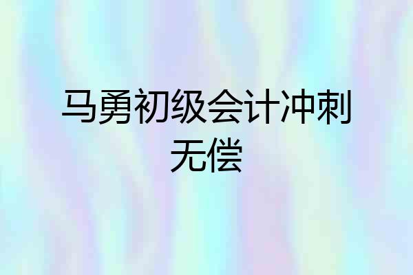 马勇初级会计冲刺无偿