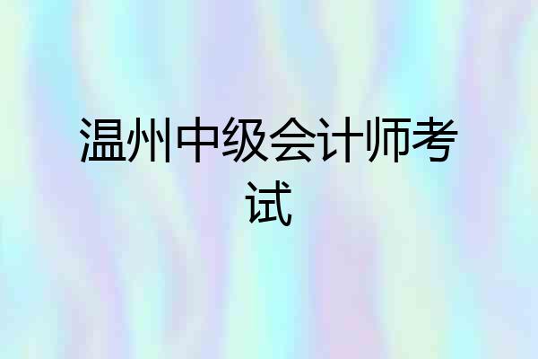 温州中级会计师考试