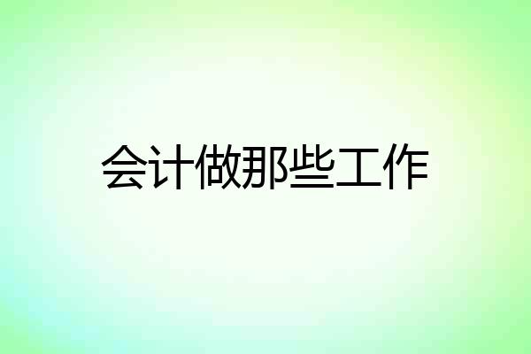 会计做那些工作