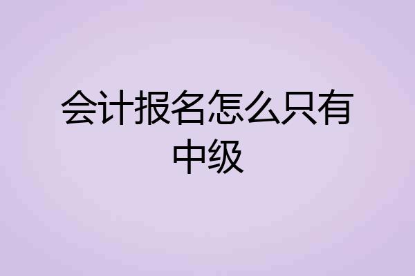 会计报名怎么只有中级