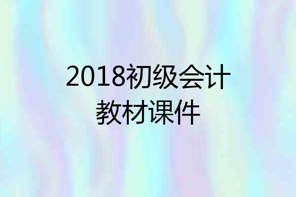 2018初级会计教材课件