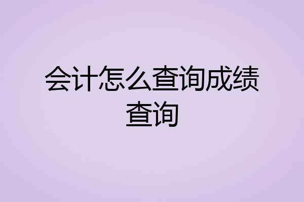 会计怎么查询成绩查询