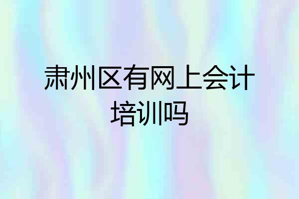 肃州区有网上会计培训吗