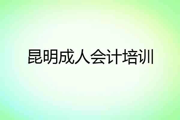 昆明成人会计培训