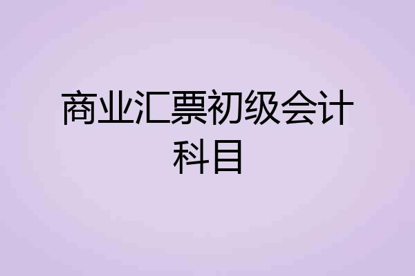 商业汇票初级会计科目