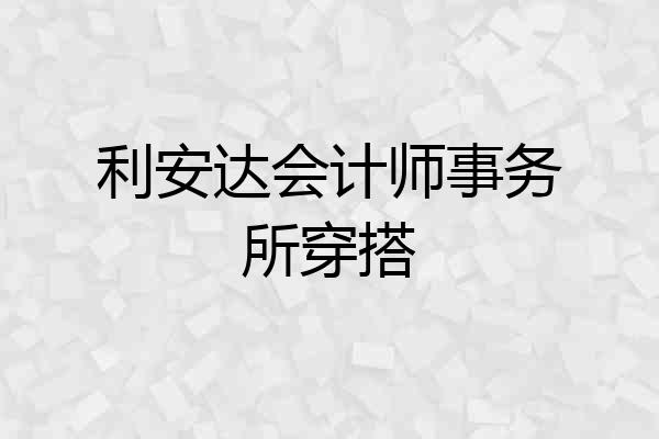 利安达会计师事务所穿搭