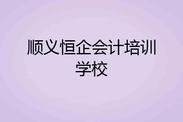 顺义恒企会计培训学校