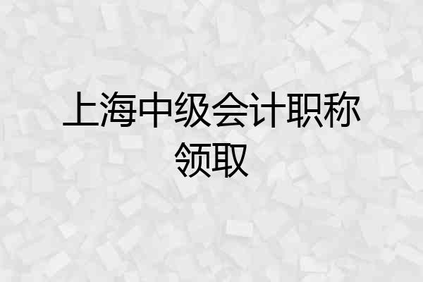 上海中级会计职称领取