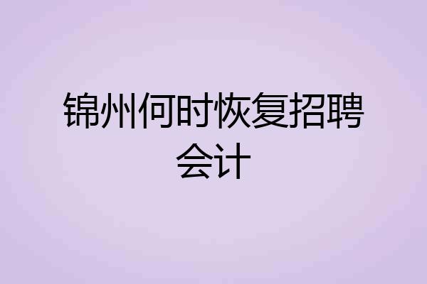 锦州何时恢复招聘会计