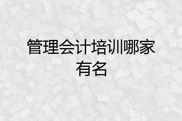 管理会计培训哪家有名