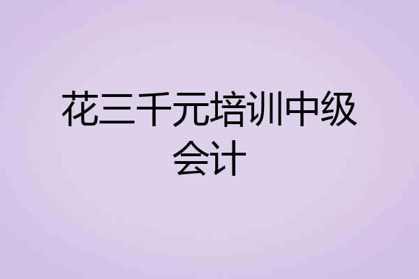 花三千元培训中级会计