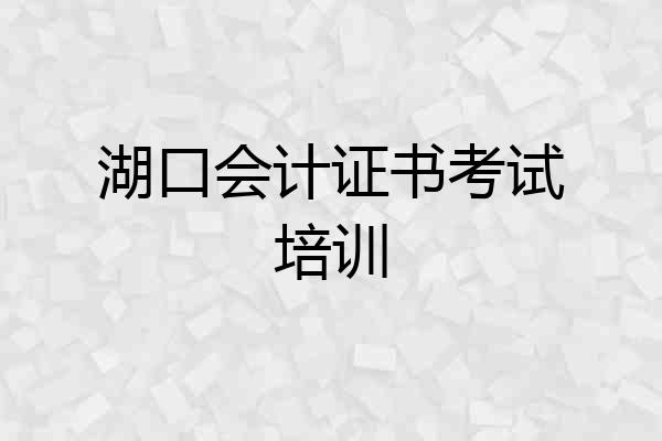 湖口会计证书考试培训