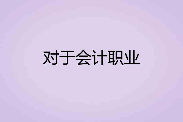 对于会计职业